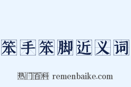 笨手笨脚近义词是什么意思的图片